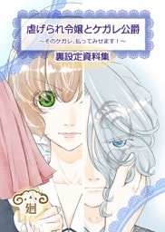 虐げられ令嬢とケガレ公爵～そのケガレ、払ってみせます！～【裏設定資料集　同人誌】