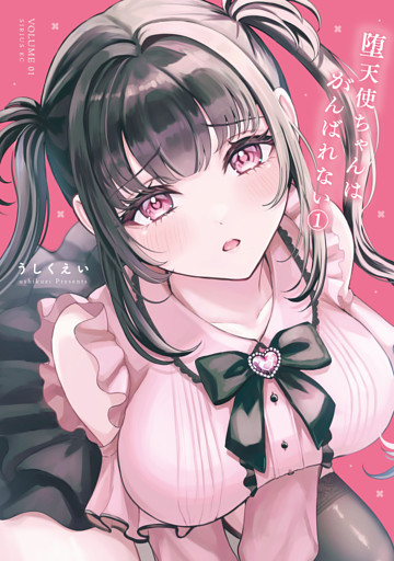 堕天使ちゃんはがんばれない