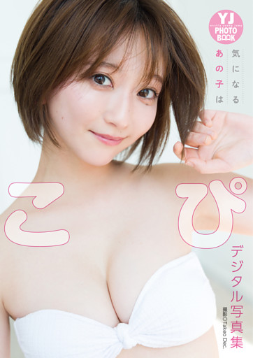 【デジタル限定 YJ PHOTO BOOK】こぴ写真集「気になるあの子は」