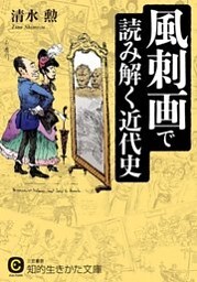 風刺画で読み解く近代史