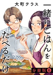 一緒にごはんをたべるだけ　分冊版（６）