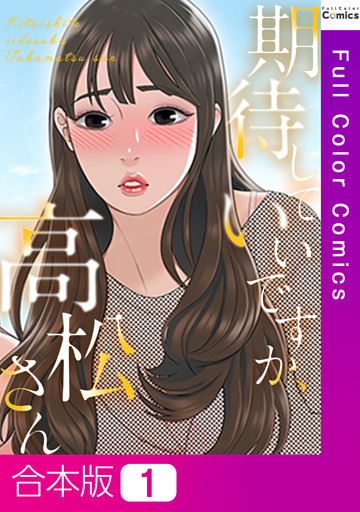 【合本版】期待していいですか、高松さん