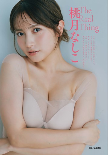 桃月なしこ グラビア＆インタビュー 「The Real Thing」