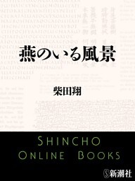 燕のいる風景（新潮文庫）