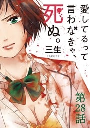 愛してるって言わなきゃ、死ぬ。【単話】（２８）
