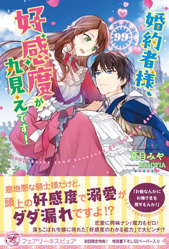 婚約者様、好感度が丸見えです！【初回限定SS付】【イラスト付】【電子限定描き下ろしイラスト＆著者直筆コメント入り】
