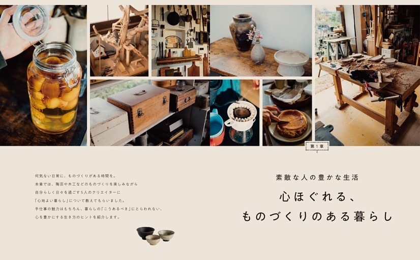 第１章　素敵な人の豊かな生活　心ほぐれる、ものづくりのある暮らし