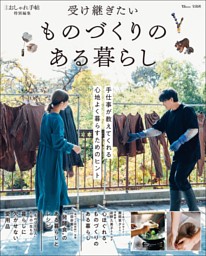 大人のおしゃれ手帖特別編集 受け継ぎたい ものづくりのある暮らし 表紙