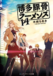 博多豚骨ラーメンズ14