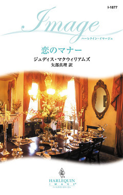 恋のマナー