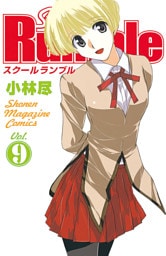 Ｓｃｈｏｏｌ　Ｒｕｍｂｌｅ（９）