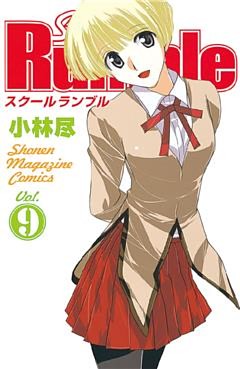 Ｓｃｈｏｏｌ　Ｒｕｍｂｌｅ（９）