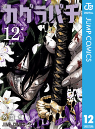 カグラバチ 12