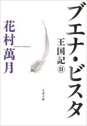 ブエナ・ビスタ　王国記II