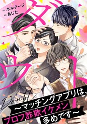 ダウト〜マッチングアプリは、プロフ詐欺イケメン多めです〜（１）