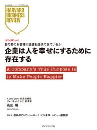 企業は人を幸せにするために存在する（インタビュー）