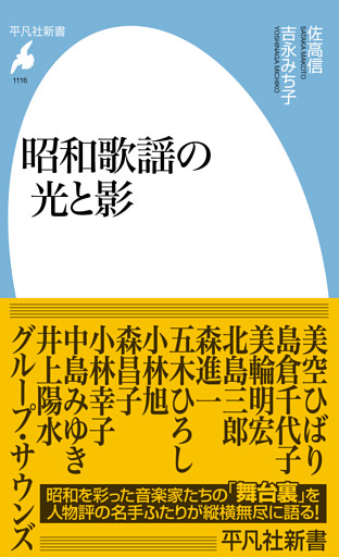 昭和歌謡の光と影