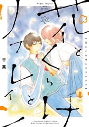 花とくらげとリフレイン(3)