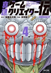 真説ゲームクリエイター伝（４）