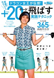 GOLF TODAYレッスンブック ドラコン女王が伝授！本番のラウンドで＋20ヤード飛ばす実践テクニック 表紙