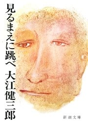 見るまえに跳べ（新潮文庫）