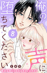 俺の声に堕ちてください 分冊版（8） （ten | 講談社） 無料試し読み