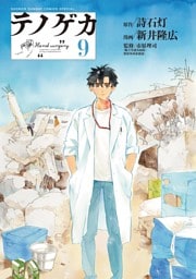テノゲカ（９）