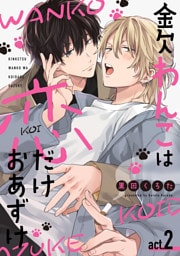 金欠わんこは恋だけおあずけ　act.2