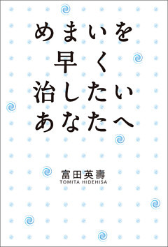 めまいを早く治したいあなたへ