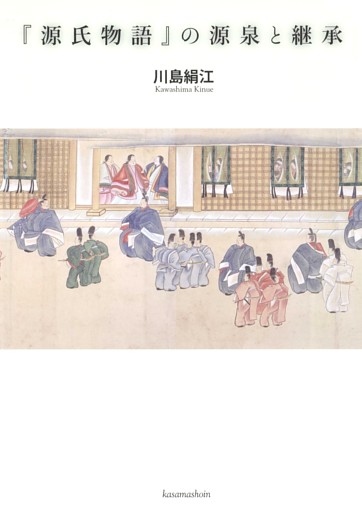 『源氏物語』の源泉と継承