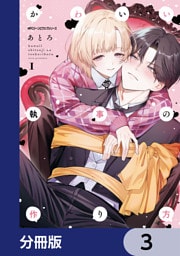 かわいい執事の作り方【分冊版】　3