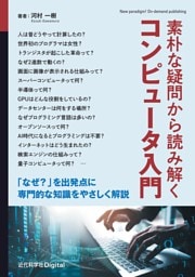 素朴な疑問から読み解くコンピュータ入門