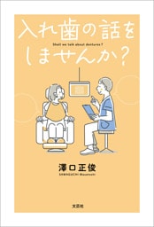 入れ歯の話をしませんか？