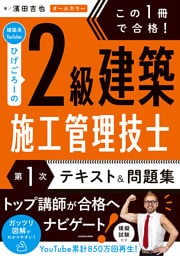 この１冊で合格！ 建築系YouTuberひげごろーの２級建築施工管理技士【第１次】　テキスト＆問題集