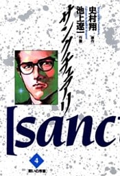 サンクチュアリ(4)