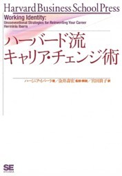 ハーバード流 キャリアチェンジ術