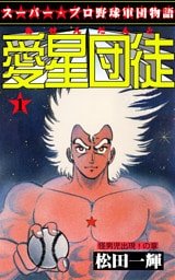 愛星団徒1