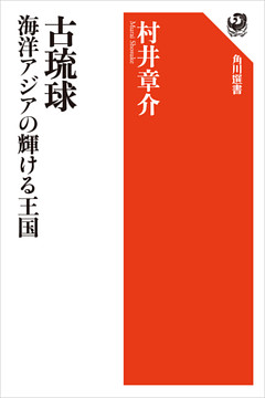 古琉球 海洋アジアの輝ける王国