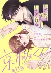 たのめばなんでもしてくれる京極くん【単話】１１
