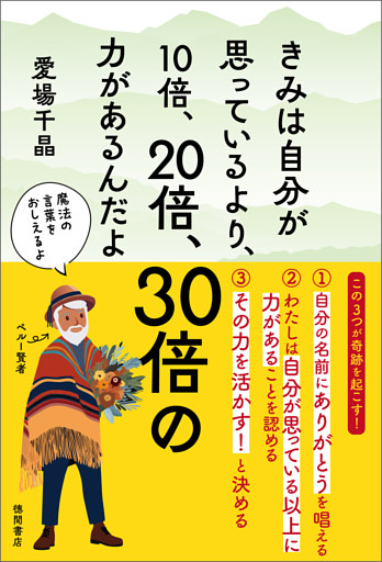 きみは自分が思っているより、１０倍、２０倍、３０倍の力があるんだよ
