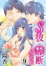 S彼×禁断～桜愛戯 9巻