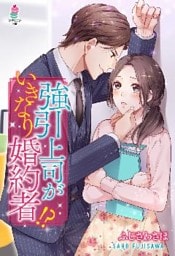 強引上司がいきなり婚約者！？