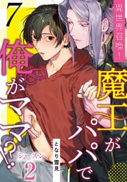 異世界召喚！魔王がパパで俺がママ！？第七話