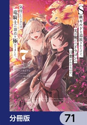 Ｓ級ギルドを追放されたけど、実は俺だけドラゴンの言葉がわかるので、気付いたときには竜騎士の頂点を極めてました。【分冊版】　71