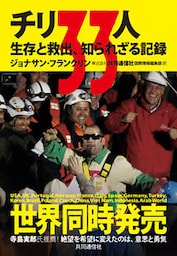 チリ33人　生存と救出、知られざる記録