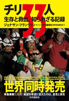 チリ33人　生存と救出、知られざる記録