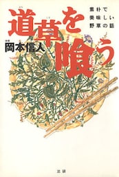 道草を喰う : 素朴で美味しい野草の話
