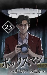 【タテヨミ】23.ボックスマン～連続殺人の記録～