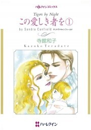この愛しき者を 1巻