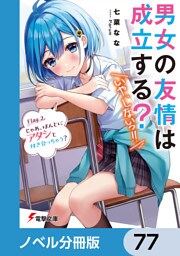 男女の友情は成立する？（いや、しないっ！！）【ノベル分冊版】　77